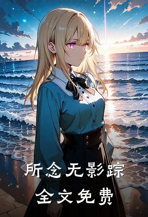 所念无影踪全文免费