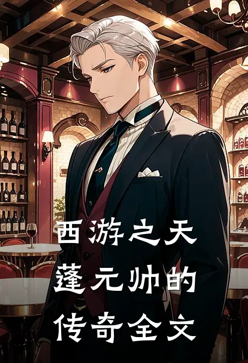 西游之天蓬元帅的传奇全文
