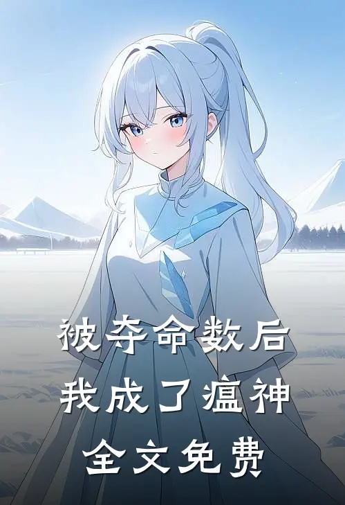 被夺命数后，我成了瘟神全文免费