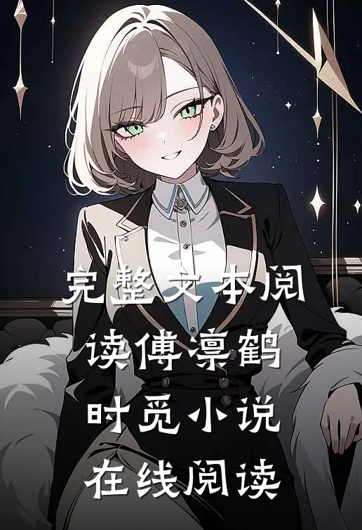 完整文本阅读傅凛鹤时觅小说在线阅读