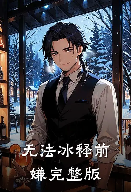 无法冰释前嫌完整版