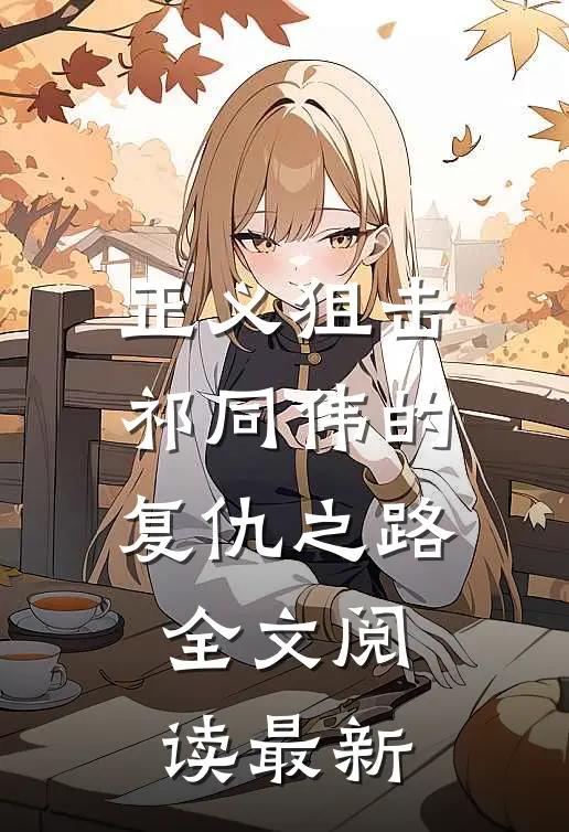 正义狙击：祁同伟的复仇之路全文阅读最新
