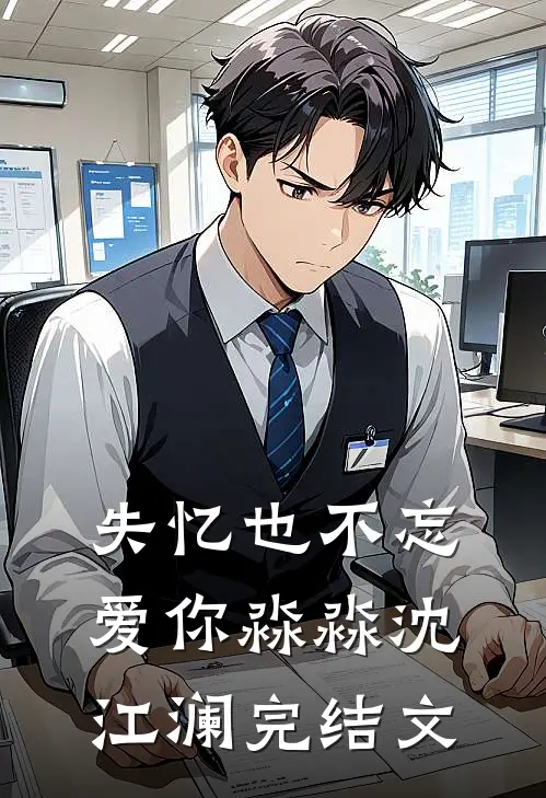 失忆也不忘爱你淼淼沈江澜完结文