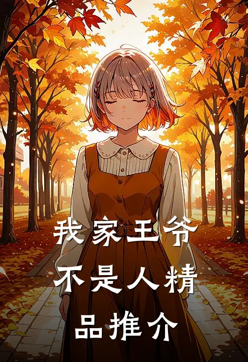 我家王爷不是人精品推介