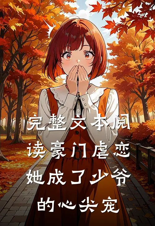 完整文本阅读豪门虐恋：她成了少爷的心尖宠