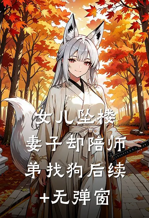 女儿坠楼，妻子却陪师弟找狗后续+无弹窗