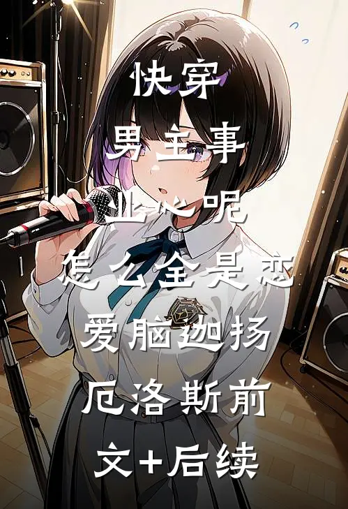快穿：男主事业心呢，怎么全是恋爱脑迦扬厄洛斯前文+后续