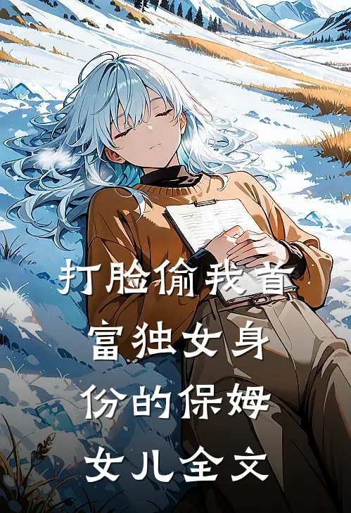 打脸偷我首富独女身份的保姆女儿全文