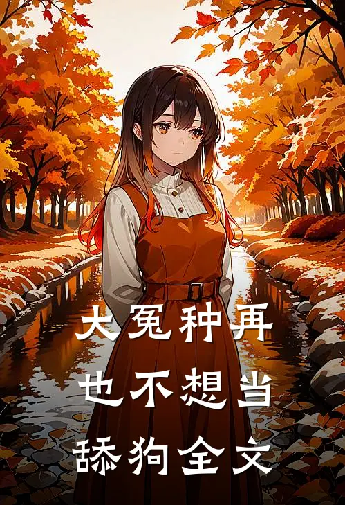 大冤种再也不想当舔狗全文