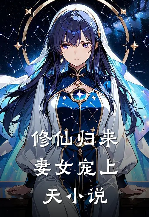 修仙归来,妻女宠上天免费阅读