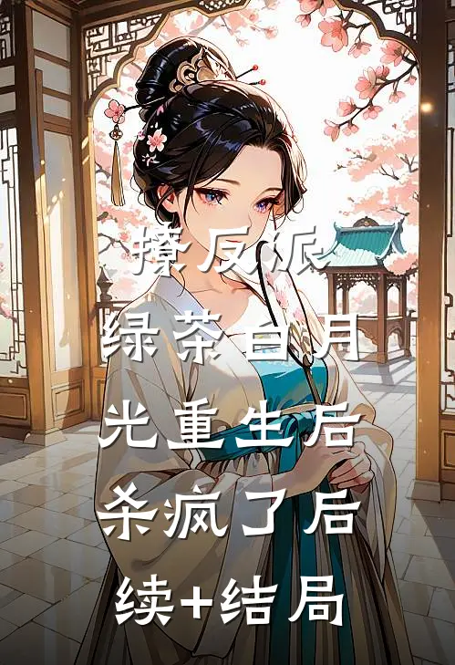 撩反派，绿茶白月光重生后杀疯了后续+结局