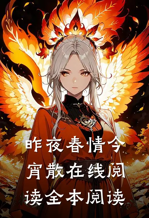 昨夜春情今宵散在线阅读全本阅读