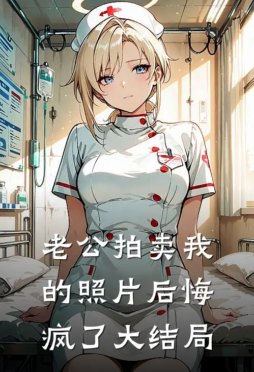 老公拍卖我的照片后悔疯了大结局