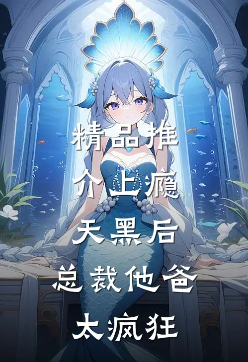 精品推介上瘾：天黑后，总裁他爸太疯狂