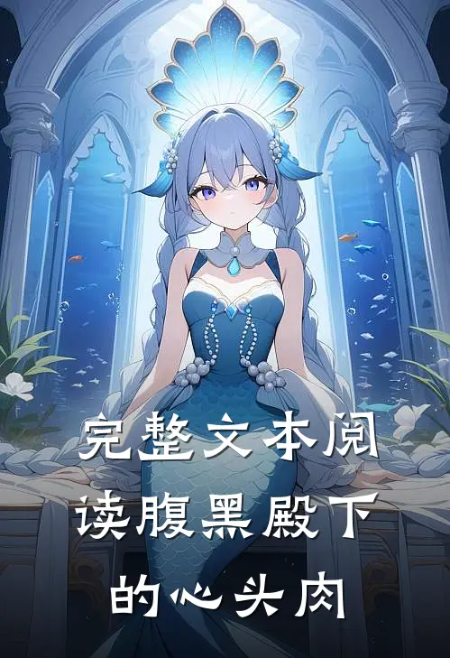 完整文本阅读腹黑殿下的心头肉