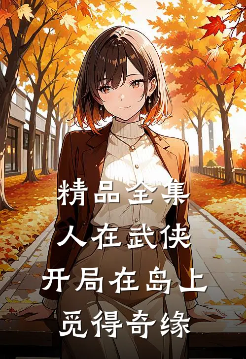 精品全集人在武侠，开局在岛上觅得奇缘