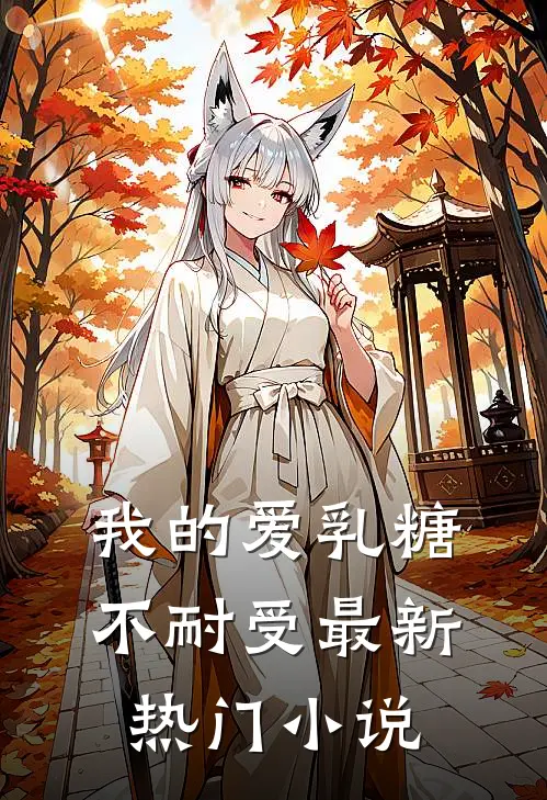 我的爱乳糖不耐受最新热门小说
