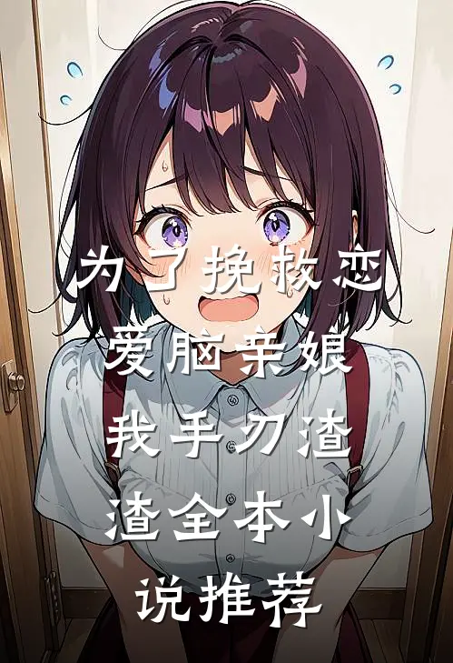 为了挽救恋爱脑亲娘，我手刃渣渣全本小说推荐