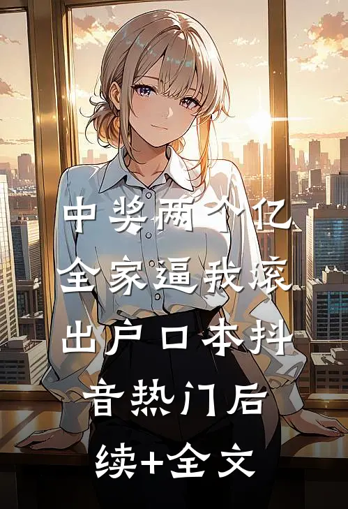 中奖两个亿，全家逼我滚出户口本抖音热门后续+全文