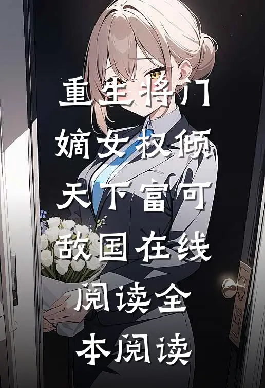 重生将门，嫡女权倾天下富可敌国在线阅读全本阅读