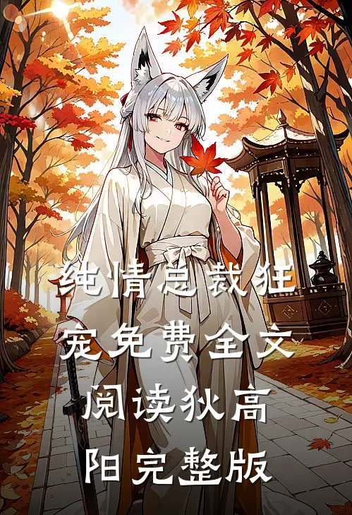 纯情总裁狂宠免费全文阅读狄高阳完整版