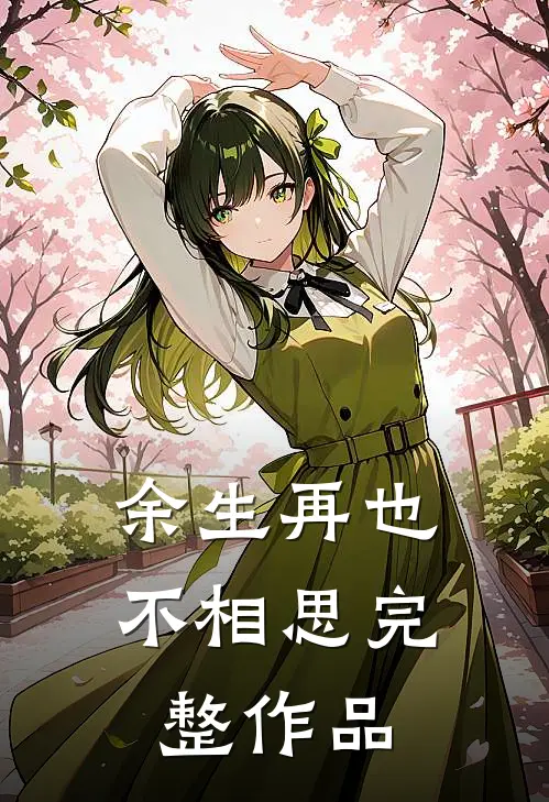 余生再也不相思完整作品