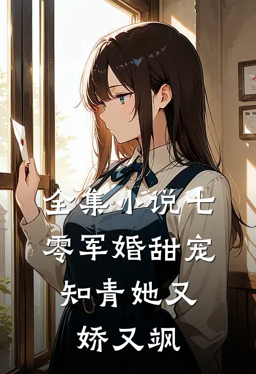 全集小说七零军婚甜宠：知青她又娇又飒