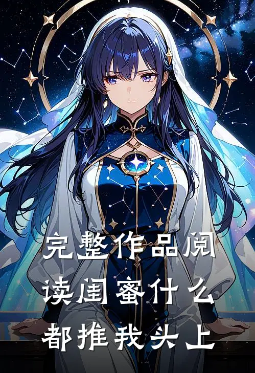 完整作品阅读闺蜜什么都推我头上