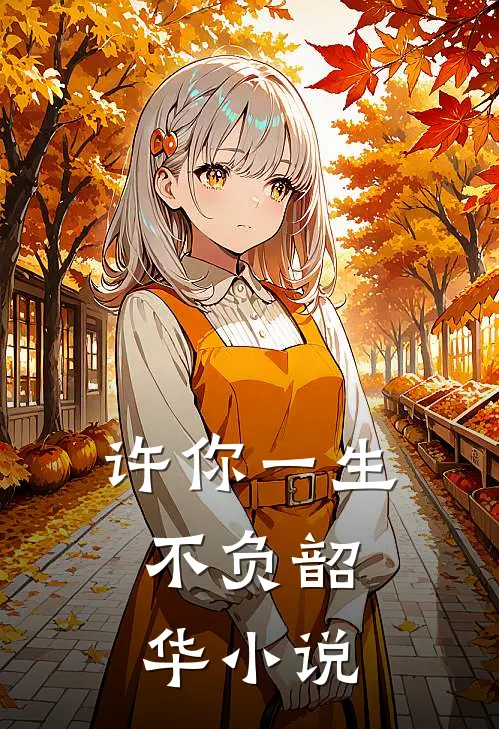 许你一生,不负韶华在线阅读