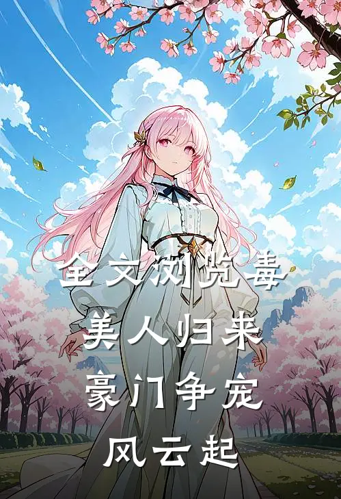 全文浏览毒美人归来：豪门争宠风云起