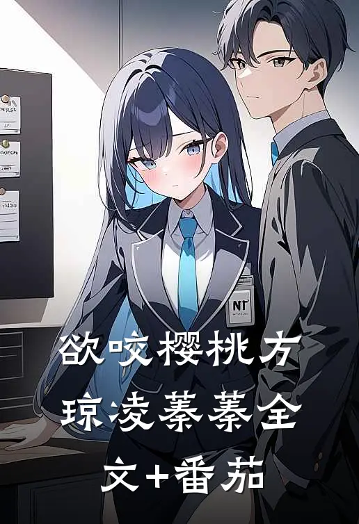 欲咬樱桃方琼凌蓁蓁全文+番茄