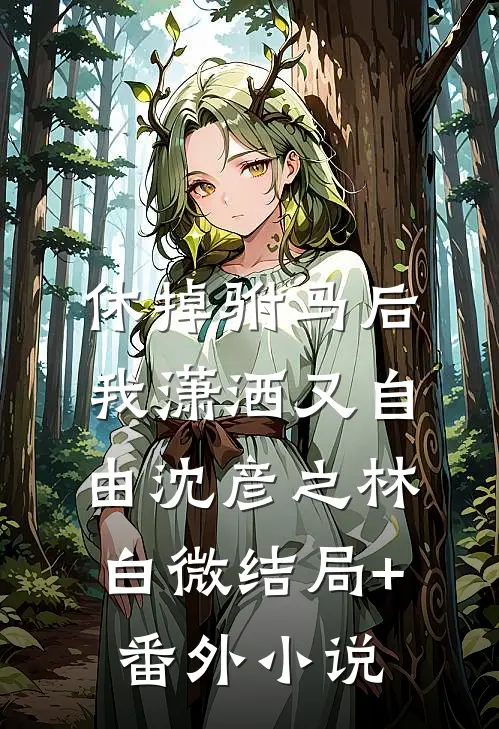 休掉驸马后，我潇洒又自由沈彦之林白微结局+番外小说