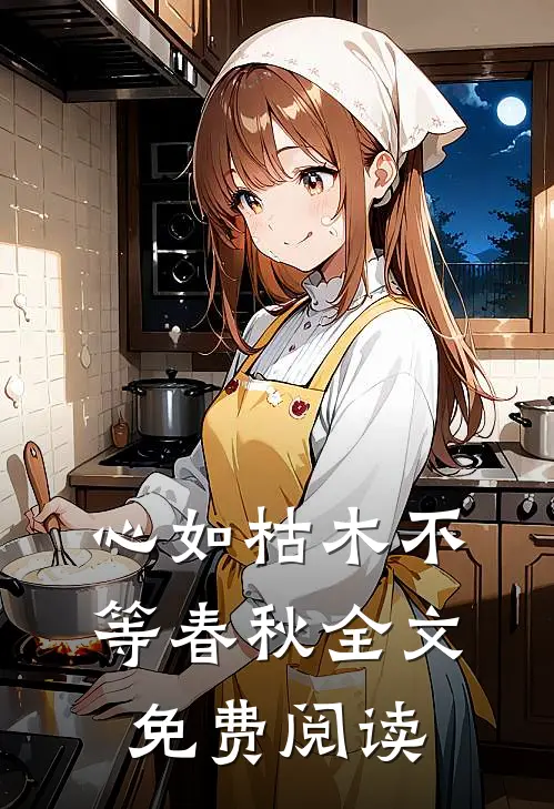 心如枯木不等春秋全文免费阅读