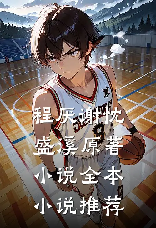 程厌谢忱盛溪原著小说全本小说推荐
