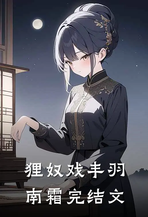 狸奴戏丰羽南霜完结文
