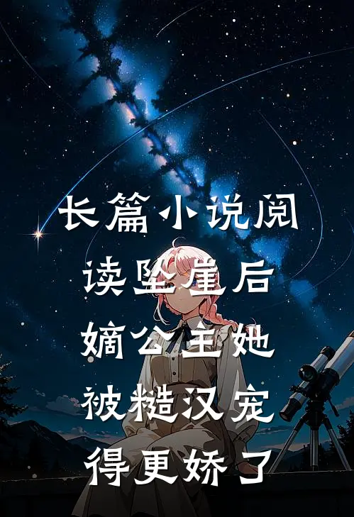 长篇小说阅读坠崖后，嫡公主她被糙汉宠得更娇了