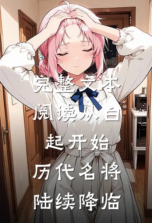 完整文本阅读从白起开始，历代名将陆续降临