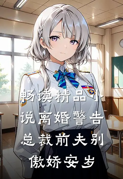 畅读精品小说离婚警告总裁前夫别傲娇安岁
