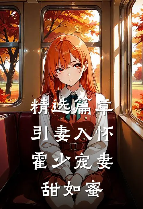精选篇章引妻入怀：霍少宠妻甜如蜜
