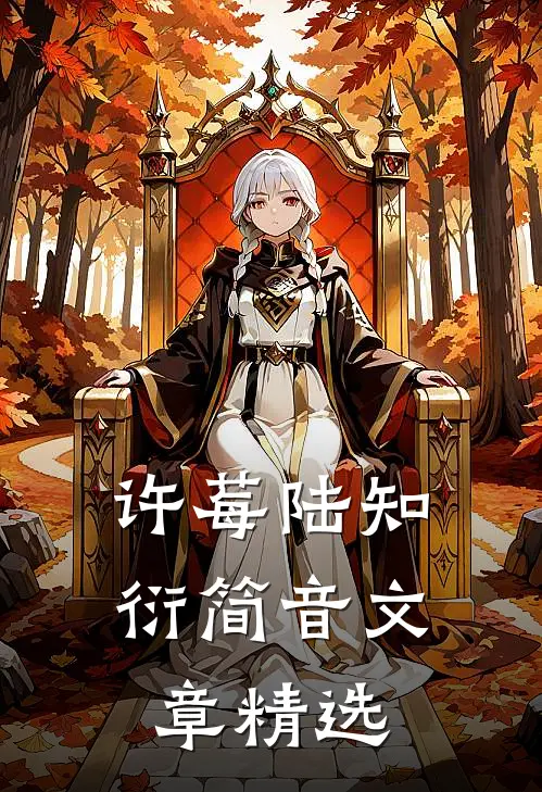 许莓陆知衍简音文章精选