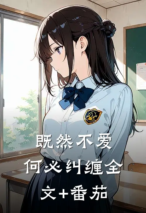 既然不爱，何必纠缠全文+番茄