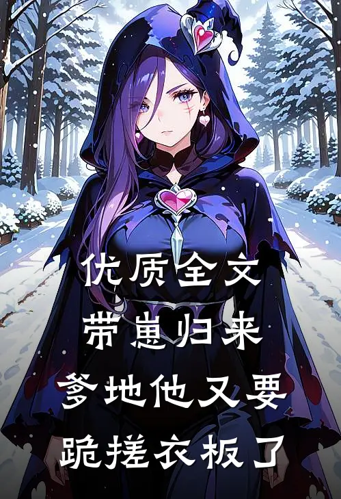优质全文带崽归来，爹地他又要跪搓衣板了