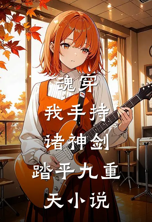 魂穿：我手持诸神剑，踏平九重天小说