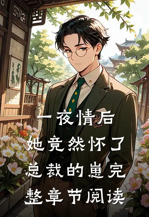 一夜情后，她竟然怀了总裁的崽完整章节阅读