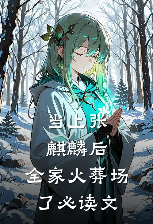 当上张麒麟后，全家火葬场了必读文