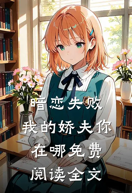 暗恋失败，我的娇夫你在哪免费阅读全文
