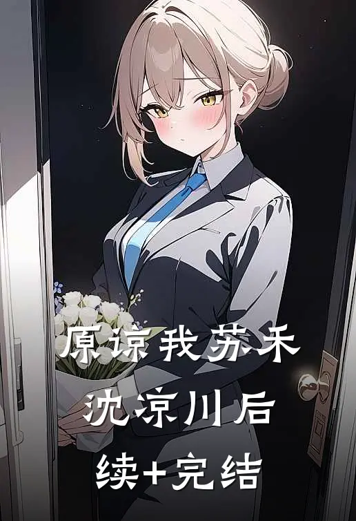 原谅我苏禾沈凉川后续+完结