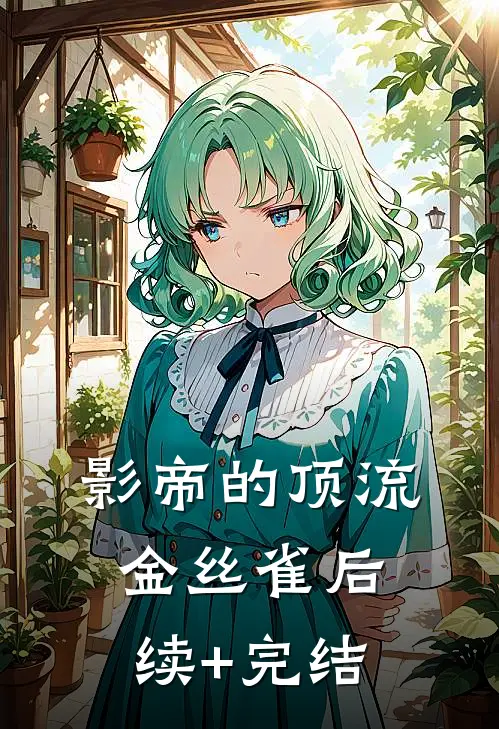 影帝的顶流金丝雀后续+完结