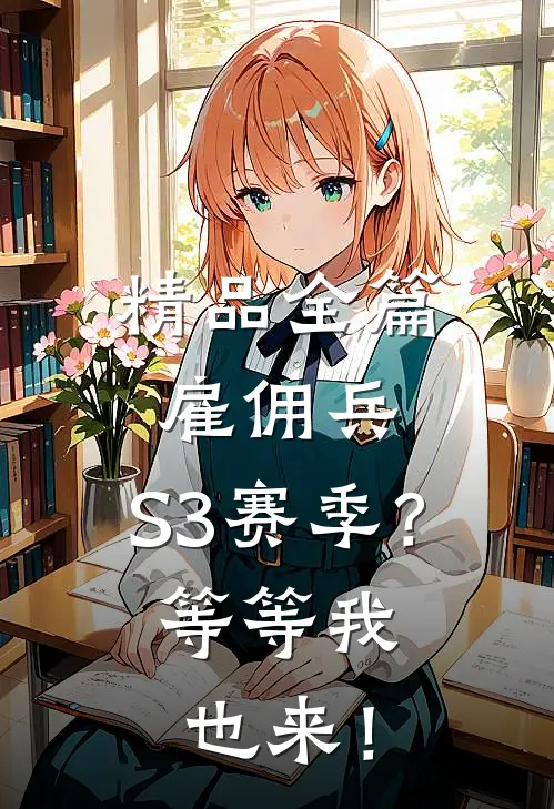 精品全篇雇佣兵：S3赛季？等等我也来！