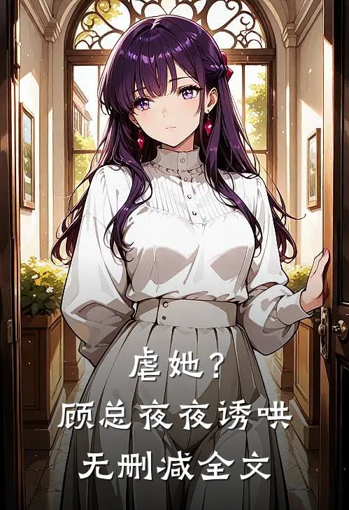 虐她?顾总夜夜诱哄无删减全文阅读
